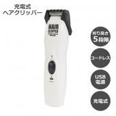 充電式ヘアークリッパー  刈り高さ5段階 USB充電式 キワゾリ対応 アタッチメント交換不要 軽量 スリム ◇ ヘアクリッパーHAC|ファッション、健康、美容