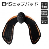 EMS ヒップパッド お尻専用 強さ10段階調整 モード6種類 折りたたみ可能 電池式 ◇ EMSHIPPAD