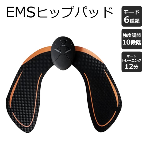 EMS ヒップパッド お尻専用 強さ10段階調整 モード6種類 折りたたみ