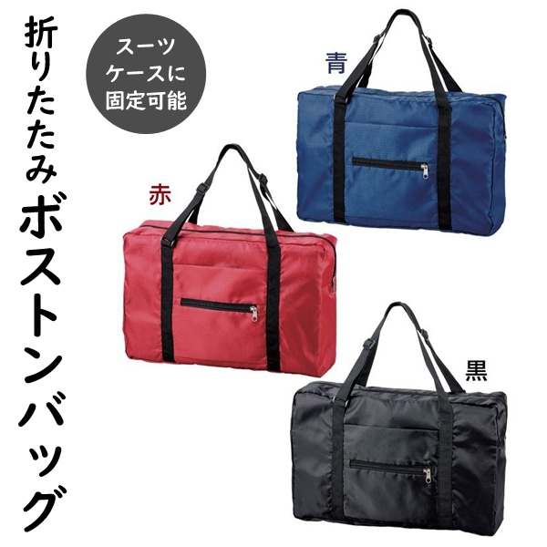 ボストンバッグ 折りたたみ 丈夫 大容量 軽量 シンプル 黒 青 赤