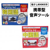 携帯型音声ツール 指さしブック付き フレーズ100語以上収録 コンパクト 韓国語 中国語 ◇ おしゃべり