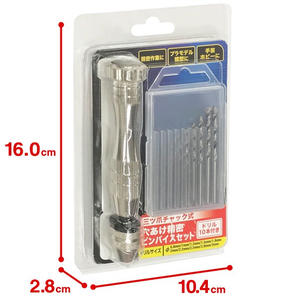 穴あけ精密 ピンバイスセット ドリル10本付 三ツ爪チャック式 納