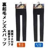 メンズ ウォームスパッツ 165〜185cm 裏起毛 M〜L/L〜LLサイズ 両面マチ付き 前開きタイプ 厚手 ストレッチ素材 ◇ メンズスパッツ