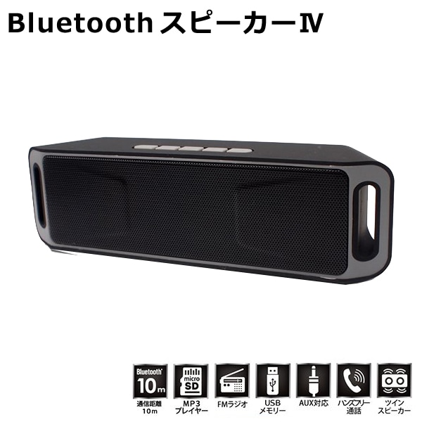 Bluetoothスピーカー ツインスピーカー内蔵 有線接続対応 ハンズフリー