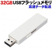 USBフラッシュメモリー 32GB 高速転送 スライド式 キャップレス ストラップホール付き ◇ USBメモリ32GBST|家電、AV機器