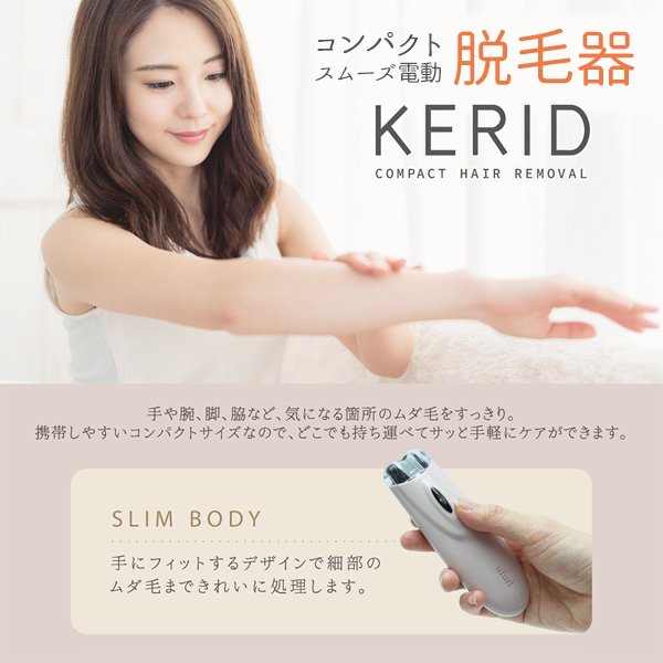 コンパクト脱毛器 KERID ケリッド 安心ロックボタン付き 電池式