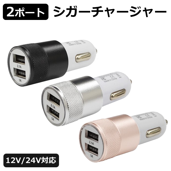 2�ݡ��ȥ��������㡼���㡼 USB2�ݡ������ DC12V/24V���б� ���ų�ǧLED�դ� �ϥ��ѥ ����ѥ��ȥ����� Ʊ�����Ų�ǽ ����С� ������� �֥�å� �� 3.1A�����å�