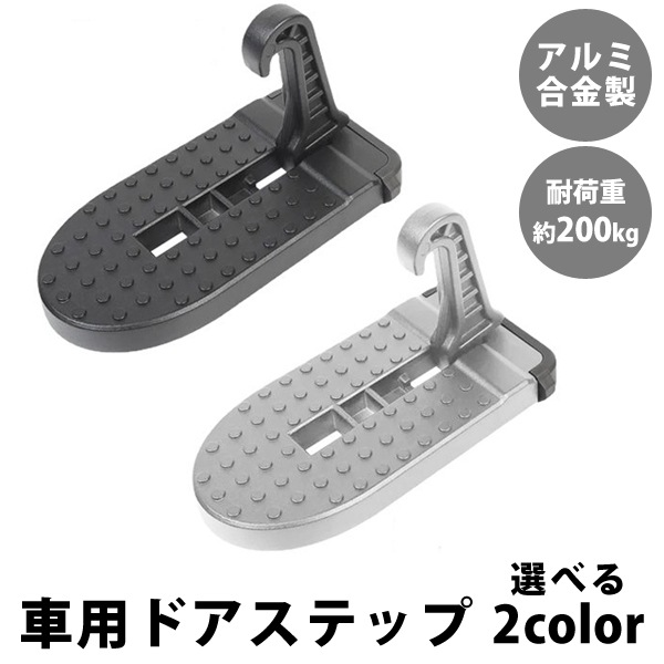 車用金属製ステップ シルバー 標準サイズ 車用金属製ステップ シルバー 標準サイズ