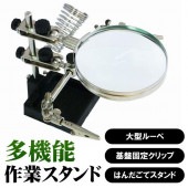 作業スタンド 大型ルーペ付き 基板クリップ付き はんだごてホルダー付き ◇ 大型ルーペ付きスタンド