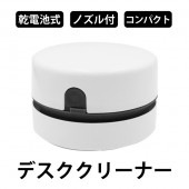 卓上クリーナー 電池式 隙間ノズル付き 底面ブラシ付き 大容量ダストケース 手のひらサイズ ホワイト ◇ デスククリーナーHRN|掃除用品、生活雑貨