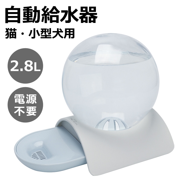自動給水器 猫・小型犬用 容量約2.8L 電源不要 滑り止め付き ◇ ペット