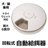 回転式オートペットフィーダー 犬・猫兼用 タイマー機能付き 自動回転式 乾電池式 ◇ ペットフィーダーMCP