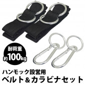 ハンモック用ベルト 2本セット カラビナ2個付 耐荷重100kg 長さ調整可能 ブラック ◇ どこでもモックベルト
