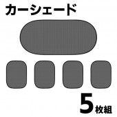 カーシェード 5枚セット 簡単着脱 吸盤式 軽量 メッシュ構造 ◇ 5PカーSHADE|車、バイク、自転車