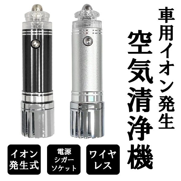 車載用 イオン空気清浄機 車内消臭 12V シガーソケット電源 DC12V