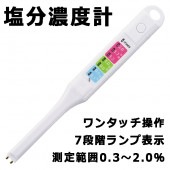 塩分濃度計 ワンタッチ計測 7段階LED表示 測定範囲0.3〜2.0％ スティックタイプ ホワイト ◇ 塩分メーターMT|ファッション、健康、美容