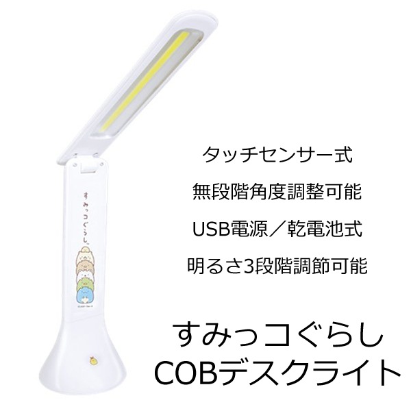 すみっコぐらし COBデスクライト 2WAY電源 タッチセンサー式スイッチ