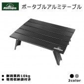 Montagna モンターナ ポータブルアルミテーブル 収納袋付き 蛇腹式 折りたたみ式 ブラック シルバー ◇ 白箱机