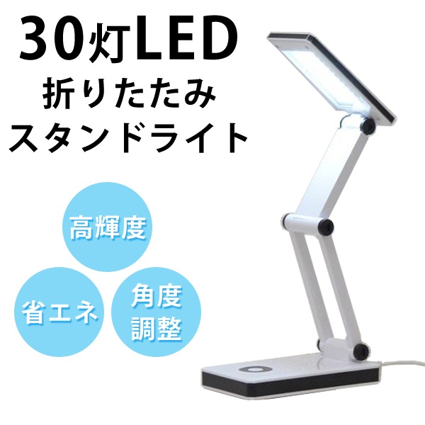電気スタンド 照明 折りたたみ式 スタンドライト 折りたたみ式 30LED 高輝度 2WAY電源 コンパクト