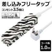 差し込みフリータップ 3.5個口 絶縁カバー付き プラグ形状L型 コード長1m ゼブラ柄 ◇ ゼブラ柄延長コード|家電、AV機器