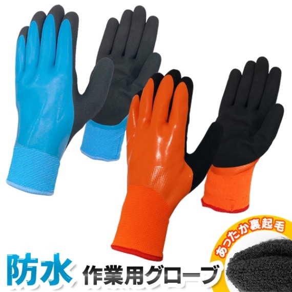防水作業用グローブ 1双 裏起毛仕様 Mサイズ Lサイズ ブルー オレンジ