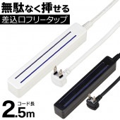 差込みフリータップ2 約8〜9個口 ロングタイプ 仕切り無しタイプ 安全シャッター付き L型プラグ コード長2.5m   黒 白 ◎ ◇ 無駄なく挿せる