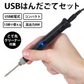 USBはんだゴテ KEIYO USB給電式 高出力8W こて先クリーナー付属 軽量 コンパクト ◇ USBはんだゴテ|工具、ＤＩＹ