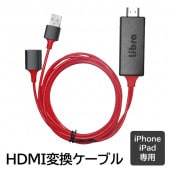 HDMI変換ケーブル 高画質 アプリインストール不要 iPhone・iPad専用 ◇ TV映せるLBR