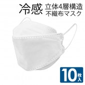 冷感不織布マスク 10枚入り 立体4層構造 接触冷感素材採用 男女兼用 フリーサイズ ジッパー付きパッケージ 柔らか耳ヒモ 白 ◇ 冷感10P-RS|日用品、文具