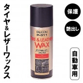 自動車用 タイヤ＆レザーワックス 420ml ◇ タイヤレザーワックス|車、バイク、自転車