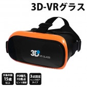 3D VRグラス スマホ装着タイプ イヤホン併用可能 軽量 オレンジ ◇ VR-BOX:オレンジ