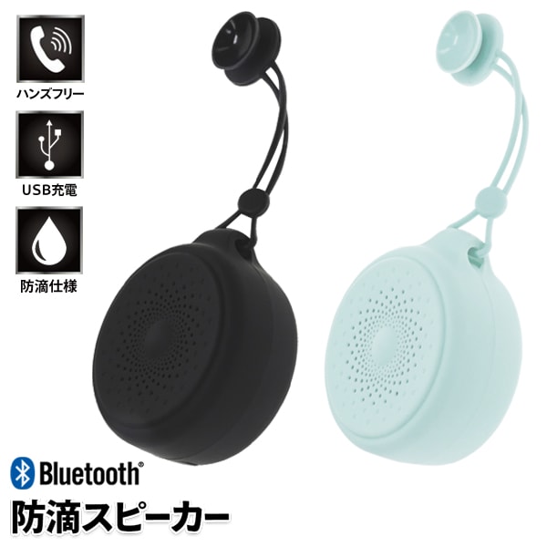 Bluetooth防滴スピーカー マイク内蔵 ハンズフリー通話対応 USB充電式