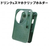 ドリンク＆スマホクリップホルダー Montagna モンターナ ドリンクホルダー クリップ式 スマホ充電対応スタンド付き テーブル設置 固定用ボルト/ナット付属 ◇ ドリ＆スマHAC3225