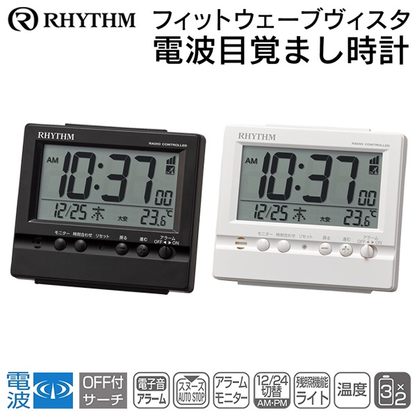 RHYTHM 電波デジタル時計 フィットウェーブヴィスタ 電子アラーム音 