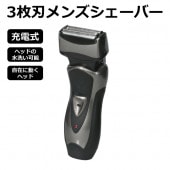 充電式メンズシェーバー  3枚刃 キワ剃刃付き ヘッド水洗い可能 お手入れ用ブラシ付き 専用収納袋 ◇ シェーバーFCS-EL|ファッション、健康、美容