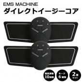 EMSマシーン ダイレクトイージーコア 2個セット 同時使用可能 強度調整10段階 モード6種類 オートトレーニング機能 ◇ イージーコアA