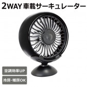 車載サーキュレーター 風量3段階 USB給電式 角度調節可能 LEDライト搭載 スタンド付属 ◇ 2WAY車載A-400