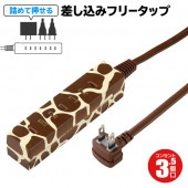 差し込みフリータップ 3.5個口 キリン柄 絶縁カバー付き L型プラグ コード長1m ◇ キリン柄コード
