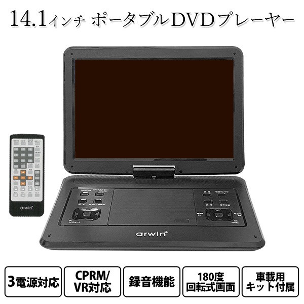 ポータブルDVDプレーヤー 14.1インチ リモコン付 CPRM対応 6H再生 0000000026242_YiJYt4a.jpg
