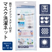 マスク用 洗濯ネット 両サイドファスナー付き メッシュ素材 ループ付き 一度に4枚洗える ◇ マスクネットIB