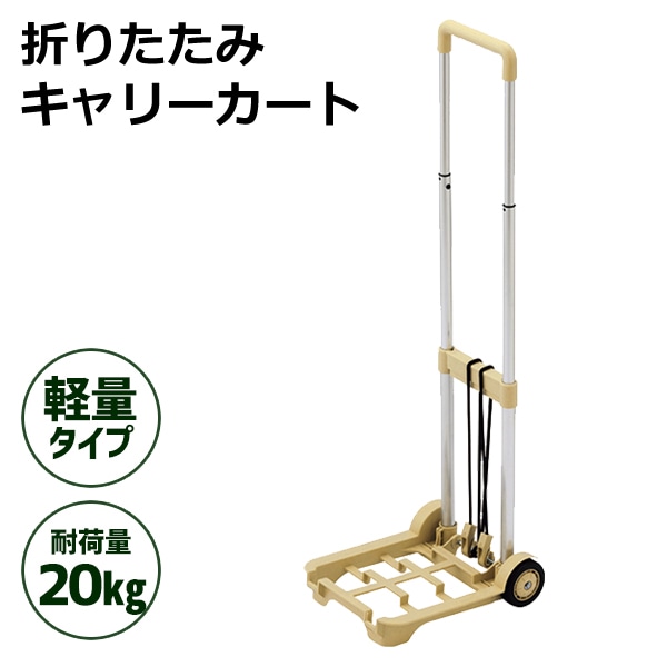 折りたたみキャリーカート 耐荷重量20kg ゴムロープ付属 軽量