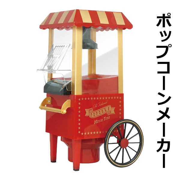 ポップコーンメーカー ワゴン型 家庭用 ◇ ポップコーンHAC | キッチン