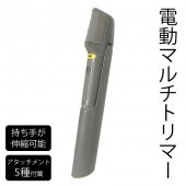 電動マルチトリマー アタッチメント5種 横向き刃 持ち手伸縮可能 電池式 ◇ 電動マルチトリマーEDN