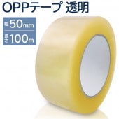 OPPテープ 50mm×100m　高強度フィルム素材 透明 ◇ 業務用OPPテープ|日用品、文具