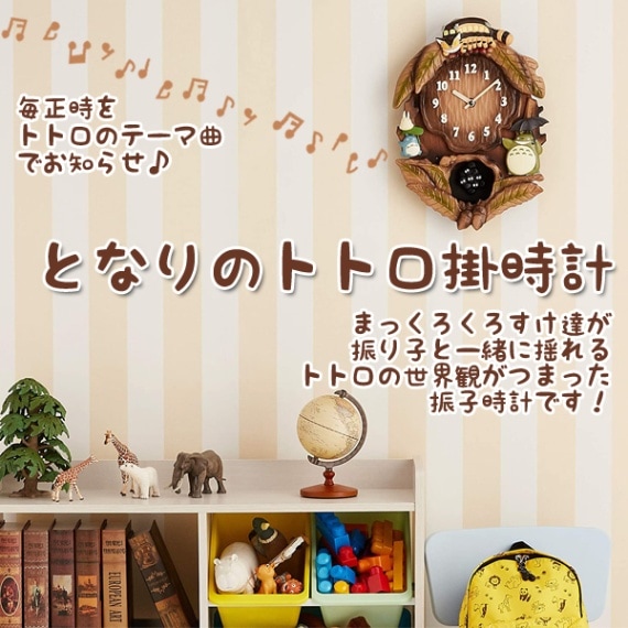 となりのトトロ メロディ付き掛時計 掛け時計 となりのトトロからくり時計 こだわりの天然木製