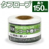 レコード巻テープ 5cm×150m 半透明タイプ PE素材 ◇ レコード巻テープ|日用品、文具