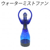 ウォーターミストファン 乾電池式 スプレー搭載 柔らかいソフト羽根採用 ◇ ミストファン電池式青