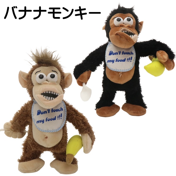 電動アニマル バナナモンキー 動く 泣く 笑う 乾電池式 色指定不可