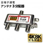 アンテナ分配器 ３分配器 全端子通電 地上/BS/CS デジタル放送対応 4K8K対応 ◇ 4K8Kの3分配器|家電、AV機器