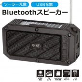 Bluetoothスピーカー ソーラー充電 USB充電 LEDライト付き Bluetooth5.0対応 FMラジオ MP3 ストラップ付き  ◇ スピーカー8HRN-569